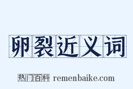 卵裂近义词是什么意思的图片